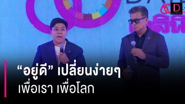 อยู่ดี เปลี่ยนง่ายๆ เพื่อเรา เพื่อโลก | 60 ปี เดลินิวส์ 11/04/67