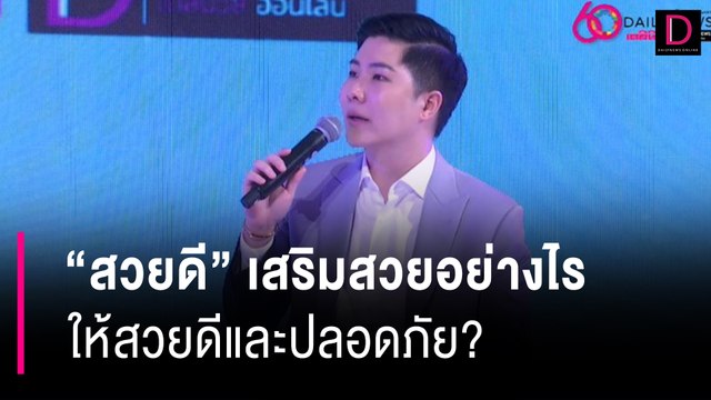 สวยดี เสริมสวยอย่างไรให้สวยดีและปลอดภัย? | 60 ปี เดลินิวส์ 11/04/67