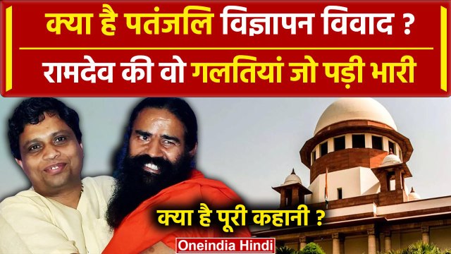 Patanjali Case: Ramdev और Balkrishna की वो गलतियां जो Supreme Court में पड़ी भारी | वनइंडिया हिंदी
