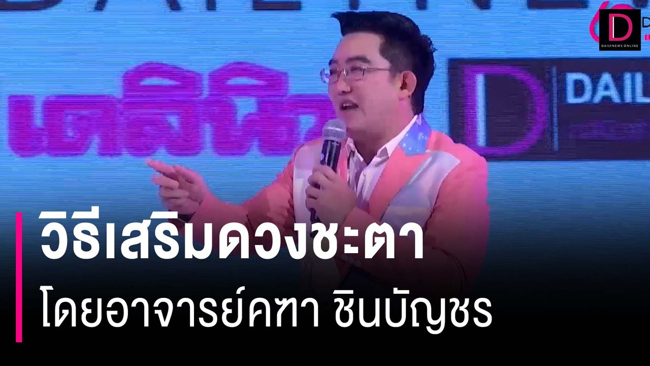 วิธีเสริมดวงชะตา โดยอาจารย์คฑา ชินบัญชร | HOTSHOT เดลินิวส์ 12/04/67