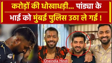 Hardik Pandya का सौतेला भाई Vaibhav Pandya गिरफ्तार, करोड़ों का घोटाला |Mumbai Police |वनइंडिया हिंदी