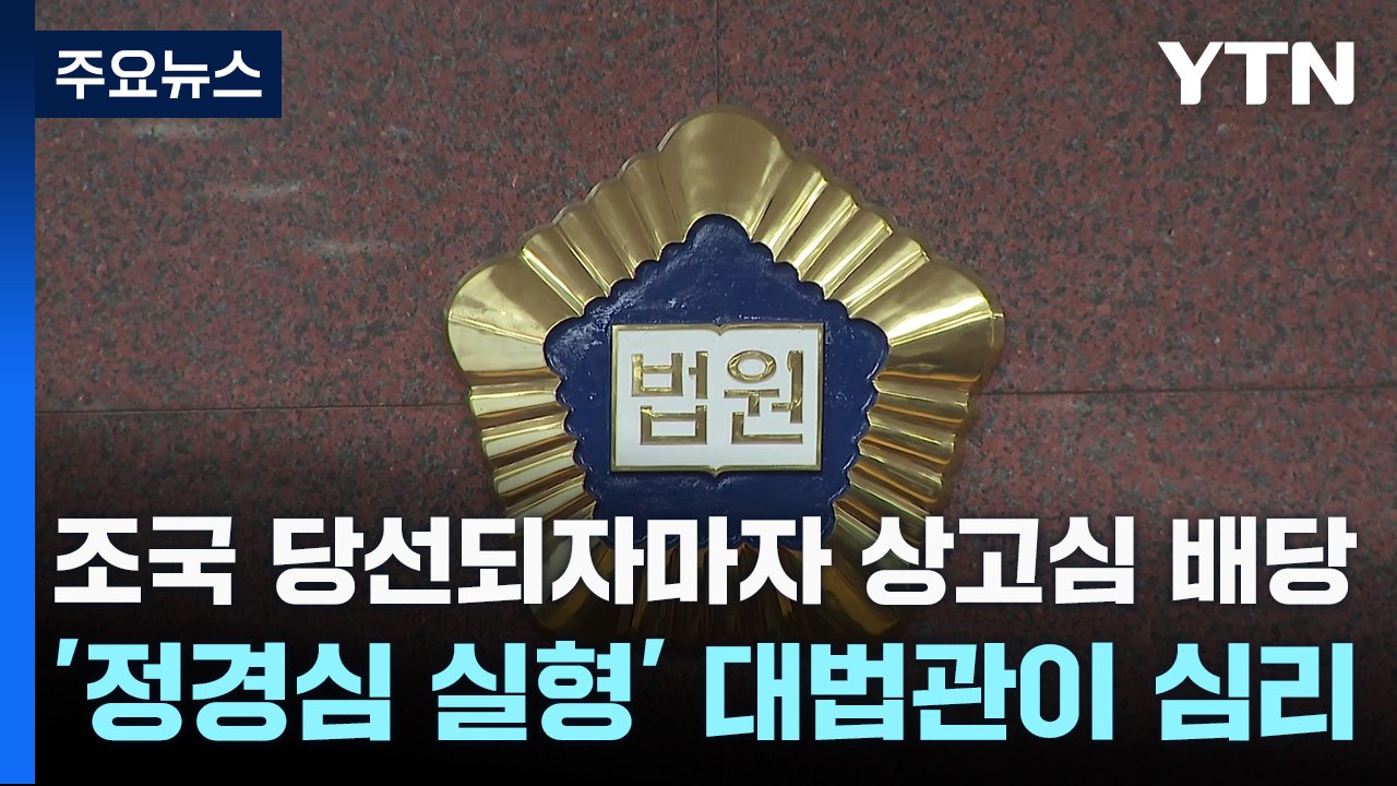 조국 당선되자마자 상고심 배당...'정경심 실형' 대법관이 심리 / YTN