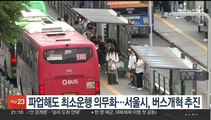파업해도 최소운행 의무화…서울시, 버스개혁 추진