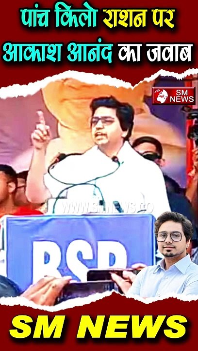 पांच किलो राशन पर आकाश आनंद का जवाब - Akash Anand #breakingnews #shorts #modi #latestnews #bsp #bjp