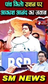 पांच किलो राशन पर आकाश आनंद का जवाब - Akash Anand #breakingnews #shorts #modi #latestnews #bsp #bjp