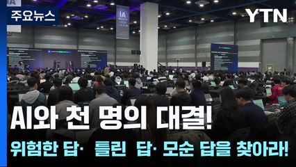 AI와 천 명의 대결!...위험한 답·  틀린  답· 모순 답을 찾아라! / YTN