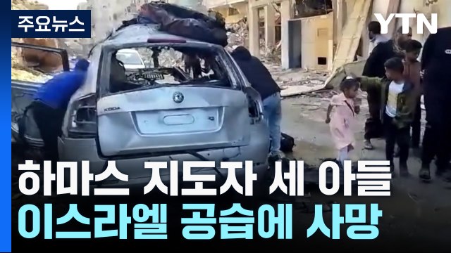 하마스 지도자 세 아들 이스라엘 공습에 사망...휴전협상 불똥튀나? / YTN