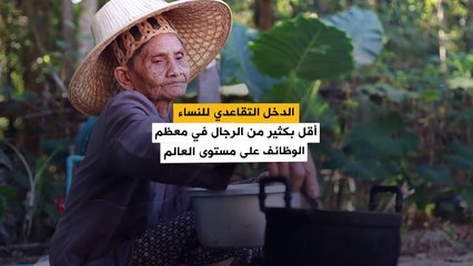 下载视频: النساء المسنات أكثر عرضة للفقر من الرجال.. والسبب اتساع فجوة الرواتب بين الجنسين!