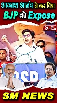 आकाश आनंद ने कर दिया BJP को Expose #smnews #shorts #shortvideo #modi #bjp #bsp #mayawati #bahujan