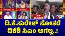 BJP Spokesperson Mohan Vishwa: ಡಿಕೆ ಸುರೇಶ್ ಸೋತರೆ ಡಿಕೆಶಿ ಸಿಎಂ ಆಗಲ್ಲ..! | DK Shivakumar