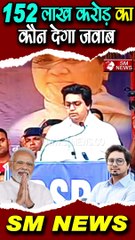 152 लाख करोड़ का कौन देगा जवाब - Akash Anand #smnews #breakingnews #shorts #shortvideo #bsp #bjp