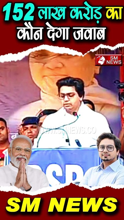 152 लाख करोड़ का कौन देगा जवाब - Akash Anand #smnews #breakingnews #shorts #shortvideo #bsp #bjp