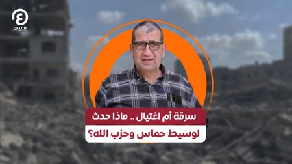 سرقة أم اغتيال.. ماذا حدث لوسيط حماس وحزب الله؟