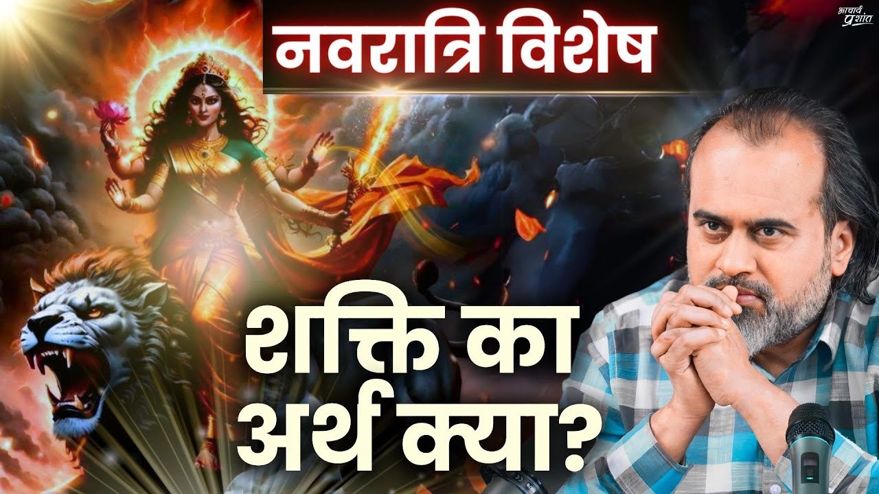 देवी का रहस्य क्या? शक्ति का अर्थ क्या? || आचार...