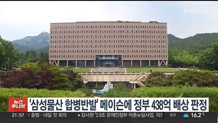 '삼성물산 합병반발' 메이슨에 한국정부 438억원 배상 판정