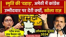 Lok Sabha Election 2024: Amethi में Smriti Irani ने Congress उम्मीदवार पर कैसा खोला राज | वनइंडिया