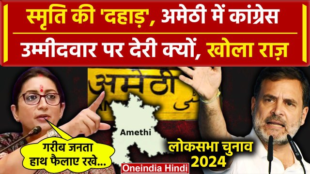 Lok Sabha Election 2024: Amethi में Smriti Irani ने Congress उम्मीदवार पर कैसा खोला राज | वनइंडिया