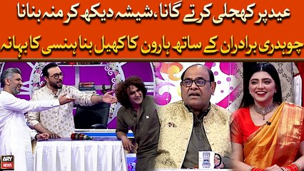 EID Par Khujli Karte Gana, Sheesha Dekh Kar Muh Banana, Haroon Ka Khel Bana Hansi Ka Bahana