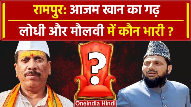 Lok Sabha Election 2024: Azam Khan के गढ़ Rampur Seat पर BJP vs SP में कौन भारी? | वनइंडिया हिंदी