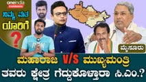 Mysore | Yaduveer | C M Siddaramaiah ಕೊಡಗು-ಮೈಸೂರಿನ ಮಹಾಕಾಳಗದಲ್ಲಿ ಗೆಲುವು ಯಾರಿಗೆ.?