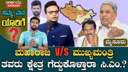 Mysore | Yaduveer | C M Siddaramaiah ಕೊಡಗು-ಮೈಸೂರಿನ ಮಹಾಕಾಳಗದಲ್ಲಿ ಗೆಲುವು ಯಾರಿಗೆ.?
