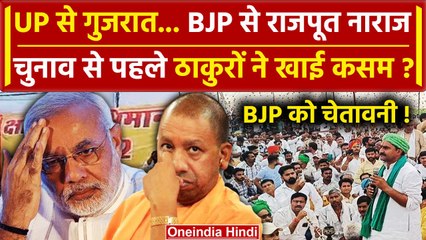 Rajput Vs BJP: BJP को क्यों हराना चाहते हैं ठाकुर| CM Yogi | Election 2024 | PM Modi |वनइंडिया हिंदी