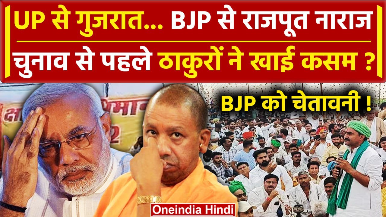 Rajput Vs BJP: BJP को क्यों हराना चाहते हैं ठाकुर| CM Yogi | Election 2024 | PM Modi |वनइंडिया हिंदी