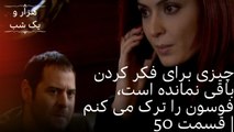 چیزی برای فکر کردن باقی نمانده است، فوسون را ترک می کنم | هزار و یک شب سریال - قسمت50