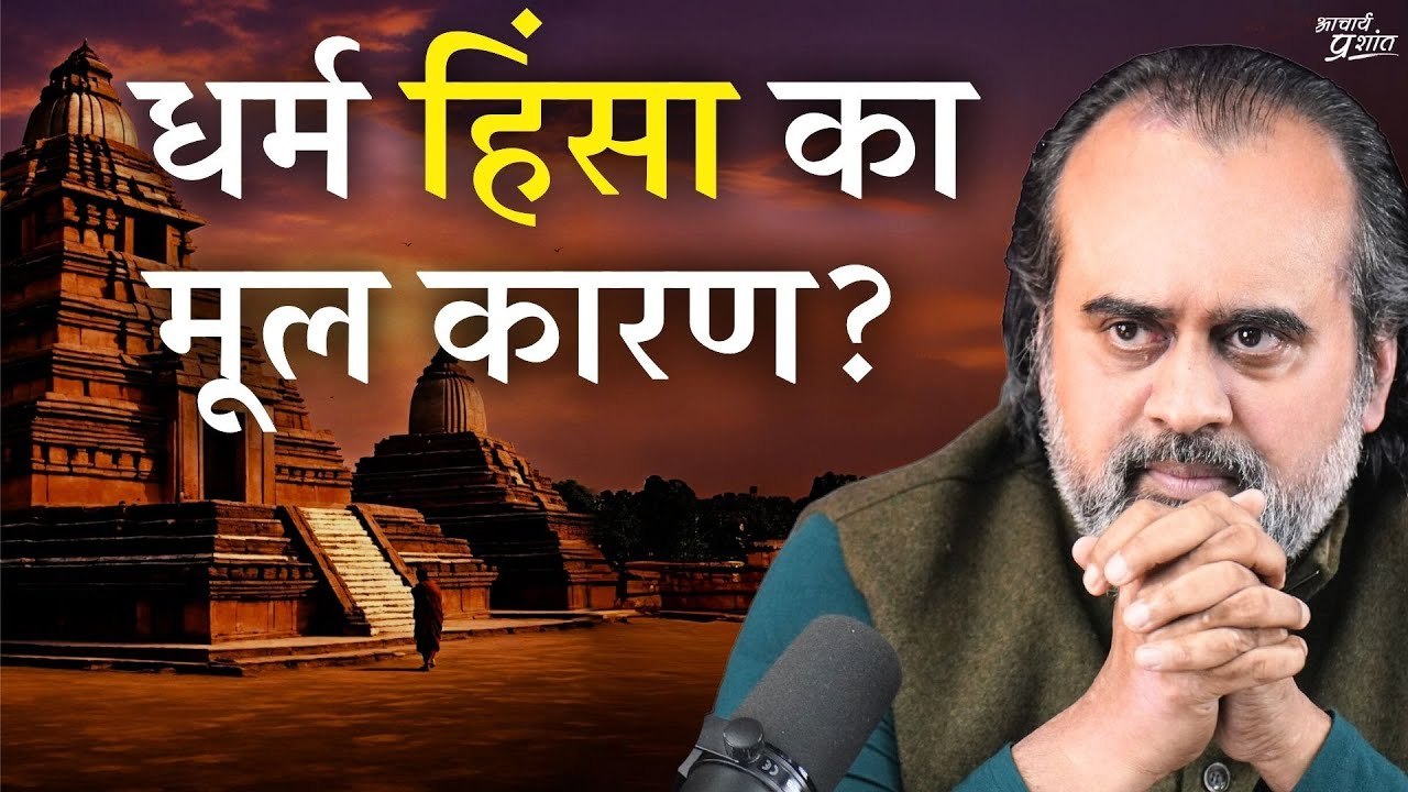 क्या धर्म है हिंसा का मूल कारण? || आचार्य प्रशांत, बातचीत (2023)