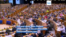 Европарламент отменил кадровое решение Урсулы фон дер Ляйен