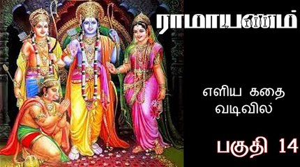 Ramayanam Story in Tamil எளிய தமிழில் ராமாயணம் கதை Part 14