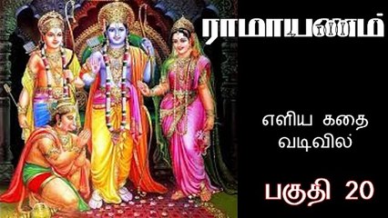 Ramayanam Story in Tamil எளிய தமிழில் ராமாயணம் கதை Part 20