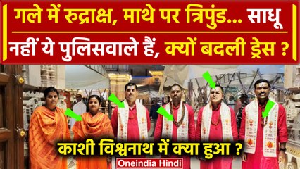 Kashi Vishwanath: पुलिसकर्मियों की बदली ड्रेस, अब इस वेशभूषा में आएंगे नजर | UP News |वनइंडिया हिंदी