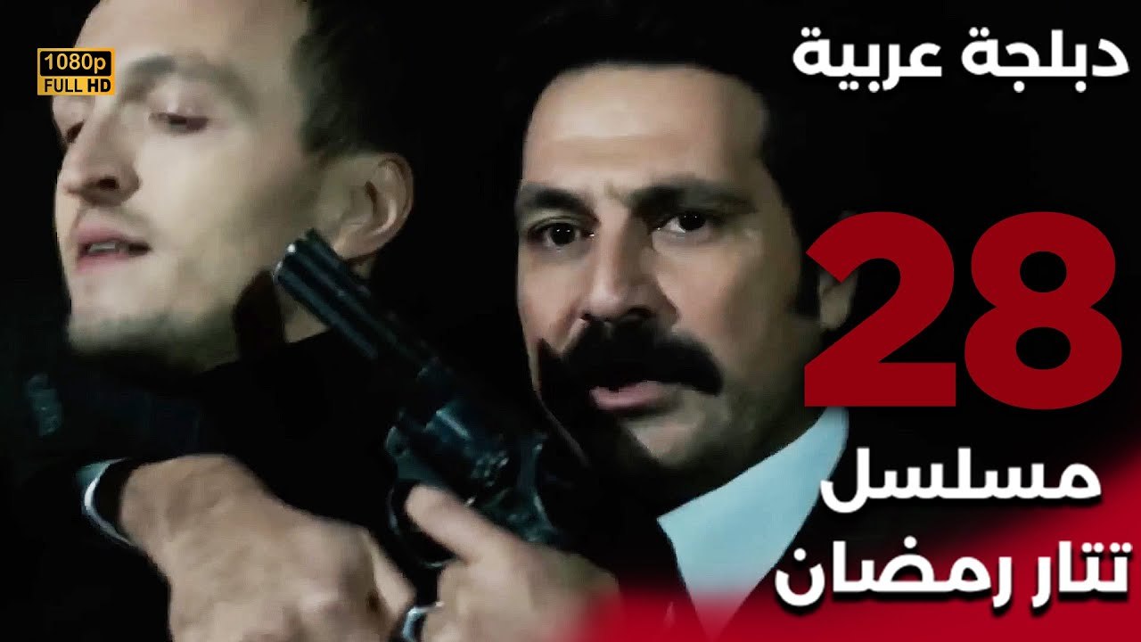 Tatar Ramazan | مسلسل تتار رمضان 28 - دبلجة عرب...