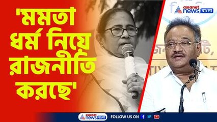 'মমতা ধর্ম নিয়ে রাজনীতি করছে'-শমীক ভট্টাচার্য