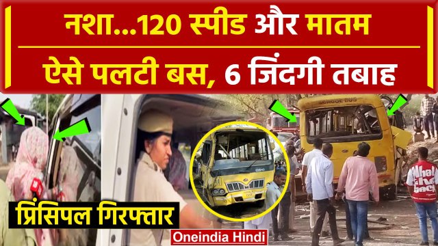 Mahendragarh Bus Accident में बड़ा Action, School की Principal Arrest | Haryana | वनइंडिया हिंदी