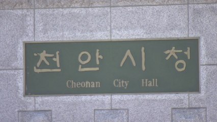 충남 천안시, 홈페이지 내 공무원 이름 비공개 / YTN