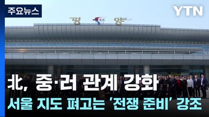 北, 중·러 관계 강화...서울 지도 펴고는 '전쟁 준비' 강조 / YTN