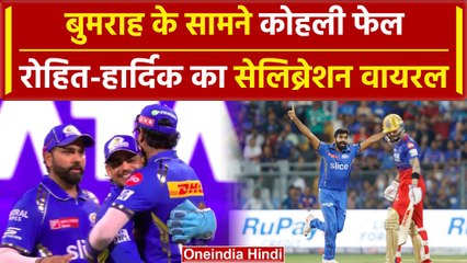 IPL 2024: Virat Kohli को Bumrah ने फिर किया OUT, Hardik, Rohit का Celebration | वनइंडिया हिंदी