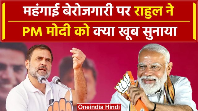 Lok Sabha Election 2024: Rahul Gandhi ने महंगाई बेरोजगारी पर PM Modi को घेरा |वनइंडिया हिंदी #Shorts