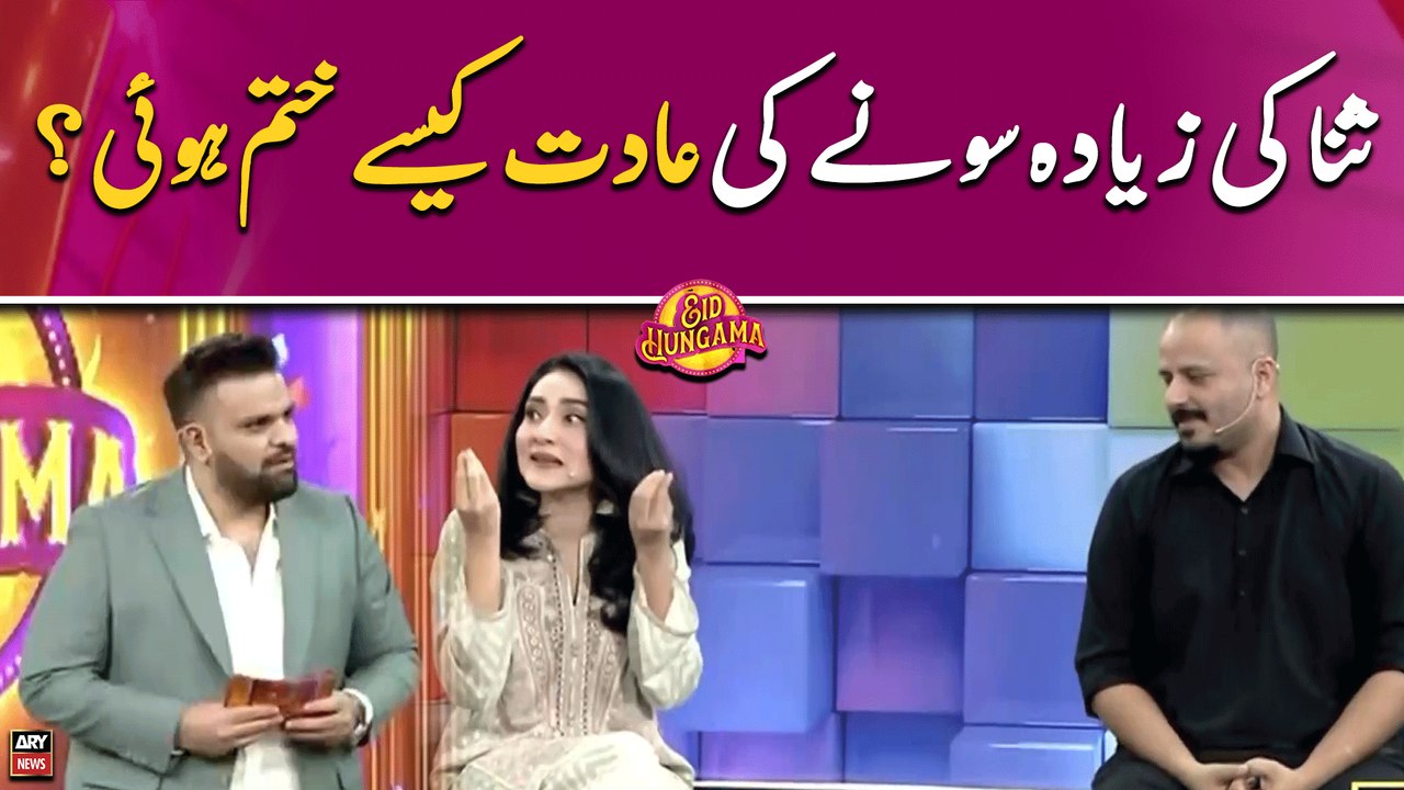 Sana Askari Ki Zyada Sone Ki Adat Kaise Khatam Hui??