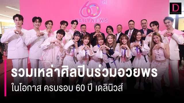 รวมเหล่าศิลปินร่วมอวยพรในโอกาส ครบรอบ 60 ปี เดลินิวส์ | 60 ปีเดลินิวส์ 11/04/67