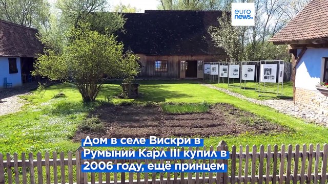 Дом короля Британии в Румынии помогает экологии