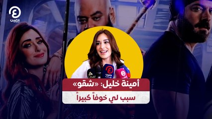 أمينة خليل: «شقو» سبب لي خوفاً كبيراً