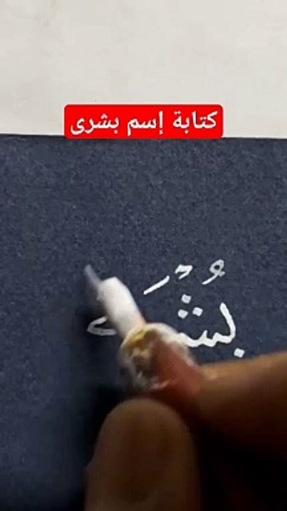 بشرى بخط النسخ Boshra