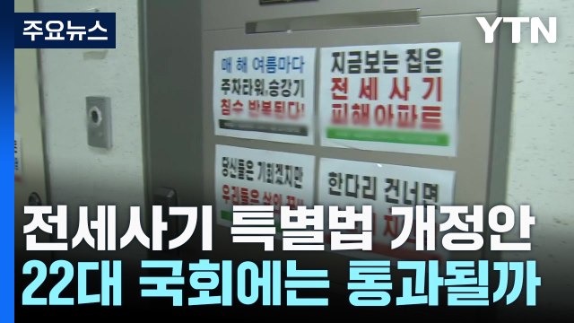 '선 구제 후 구상' 전세사기 특별법 개정안...22대 국회 넘을까? / YTN