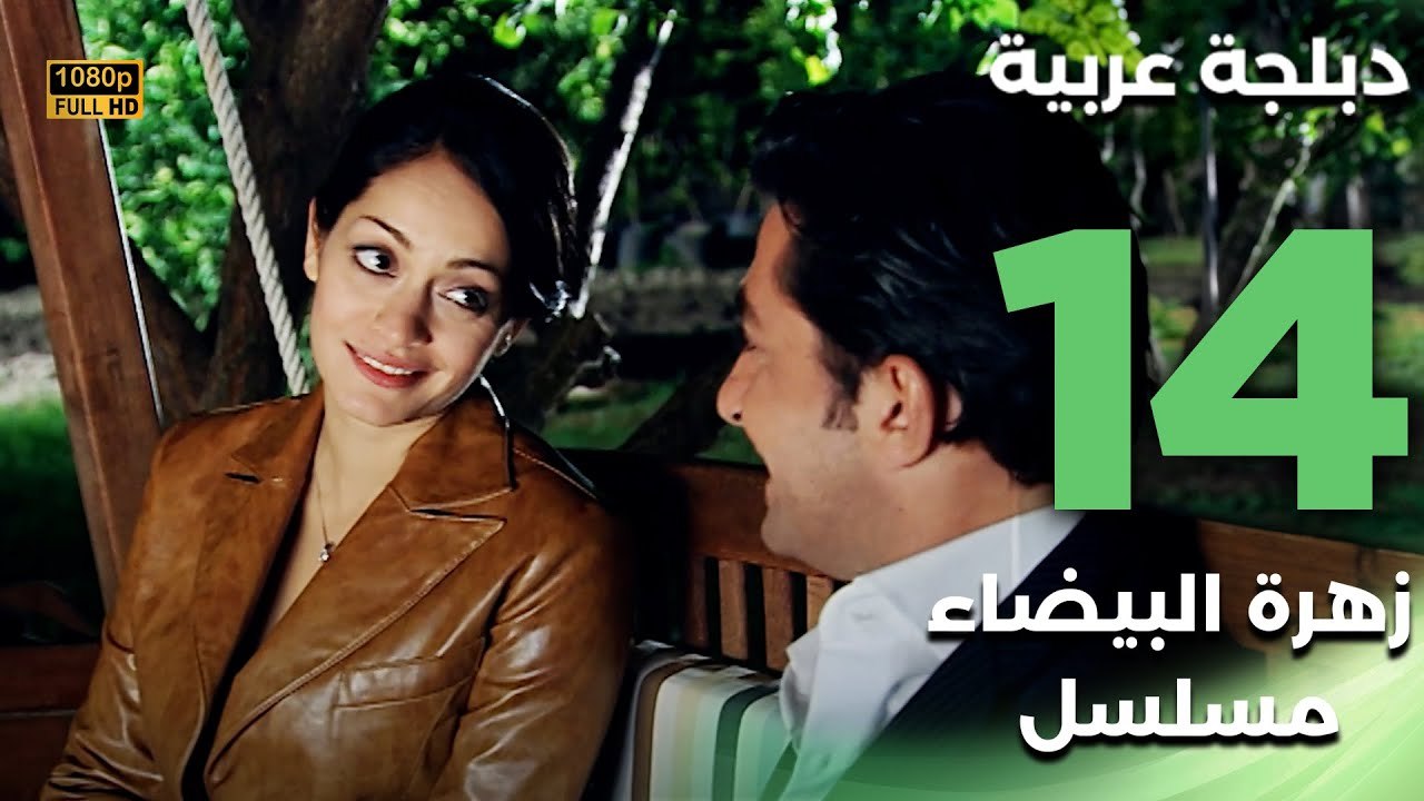 Beyaz Gelincik | مسلسل زهرة البيضاء 14 - دبلجة عربية FULL HD
