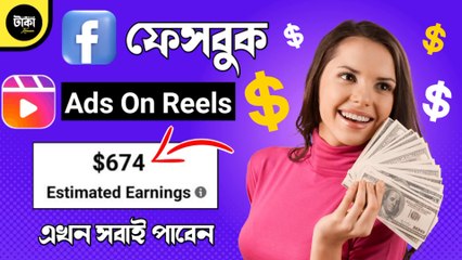 ফেসবুক Ads On Reels এখন সবাই পাবেন  ফেসবুক Ads On Reels থেকে ইনকাম 