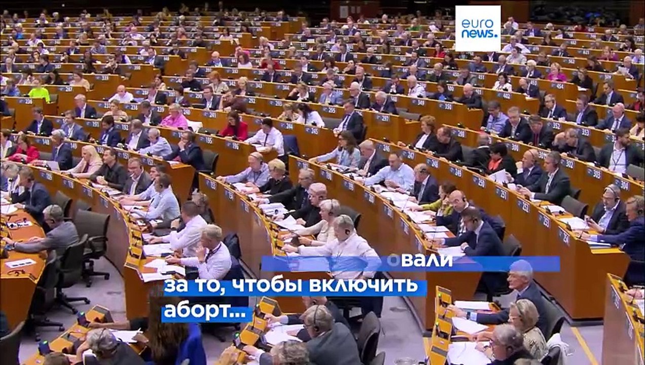 Европарламент проголосовал за включение права на аборт  в Хартию основных прав ЕС