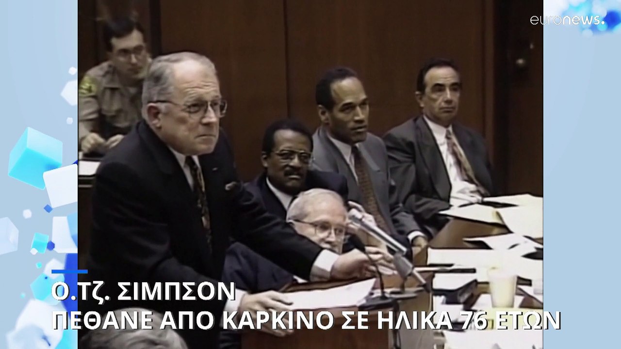 ΗΠΑ: Πέθανε ο Ο. Τζ. Σίμπσον σε ηλικία 76 ετών